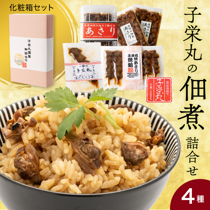 子栄丸の佃煮詰合せお楽しみセット（化粧箱：4種）