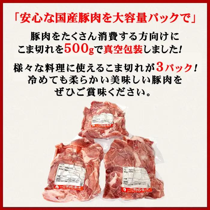 豚肉 こま切れ 1.5kg ( 500g × 3 ) 小分け 冷凍 国産 【豚肉】
