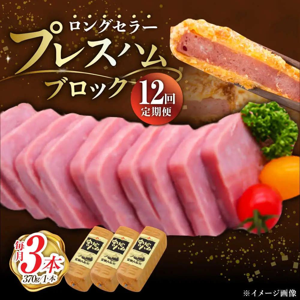【12回定期便】 プレスハムブロック 370g×3本 ハム [UBM023]