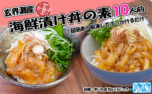 玄界灘産 海鮮漬け丼の素10人前（70g×10P）【真鯛・甲いか 各5人前】★1人前ずつ個包装[G0168]