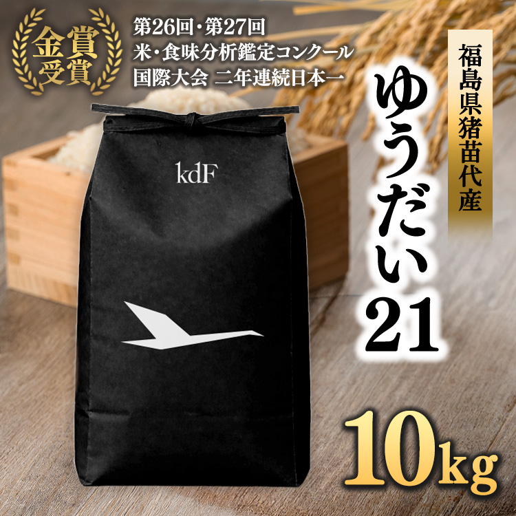 先行予約受付【令和8年度新米】ギネス認定「世界最高米®」ゆうだい21 白米 10kg | 米 こめ 白米 精米 ごはん 10キロ 国産米 ※2026年10月～発送