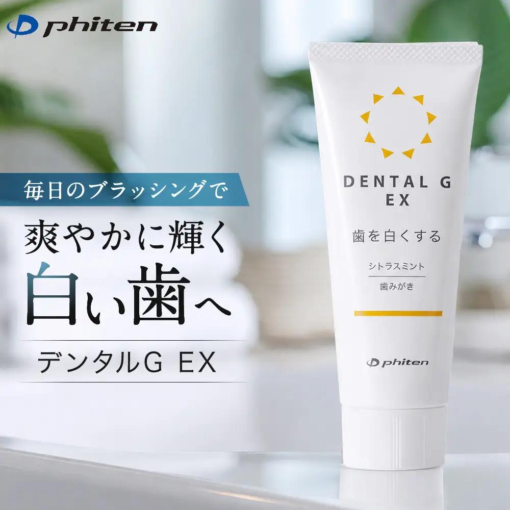 ファイテン 歯磨き粉 デンタルG EX 歯磨き粉