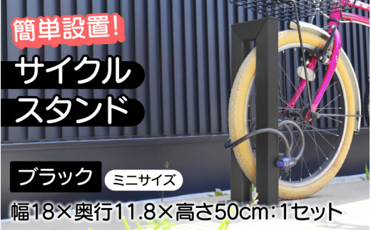 【選べるカラーとタイプ】サイクルスタンドミニ ・ブラック/ 屋外アルミ製1台用自転車スタンド[E-14702b] / 家 リフォーム ホーム インテリア おしゃれ 庭 自転車 DIY ベランダ 外 TOKO 防犯 福井県鯖江市