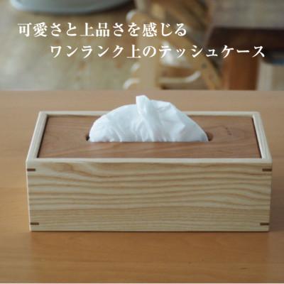 ふるさと納税 伊予市 ウォルナットとアッシュ材のティッシュケース