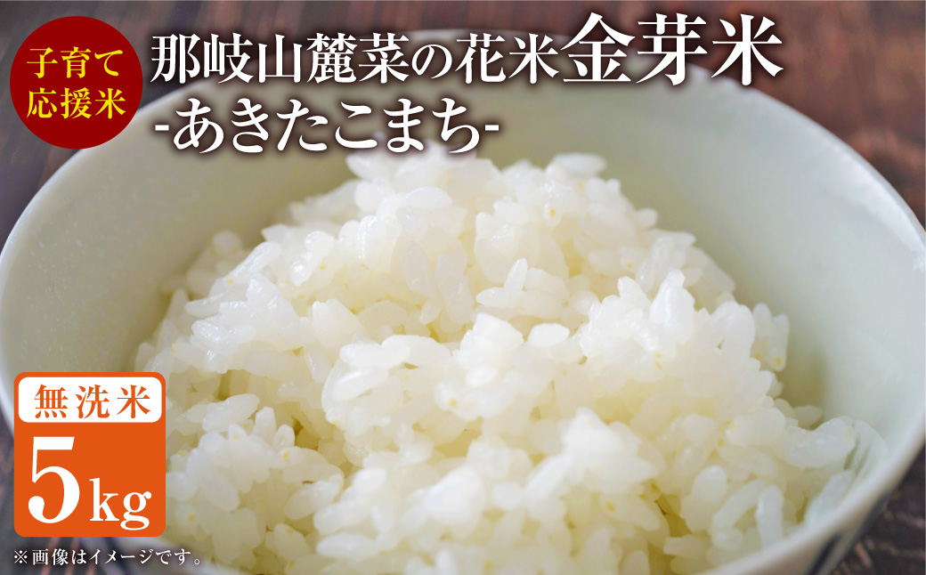 子育て応援米 【令和6年産】 那岐山麓菜の花米金芽米 （ あきたこまち ） 5kg 【2024年10月上旬～発送予定】 お米 米 金芽米 無洗米 岡山県