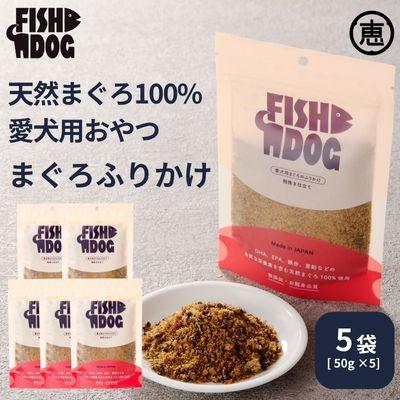 ふるさと納税 三浦市 愛犬用【FISHDOG】まぐろふりかけ50g×5袋