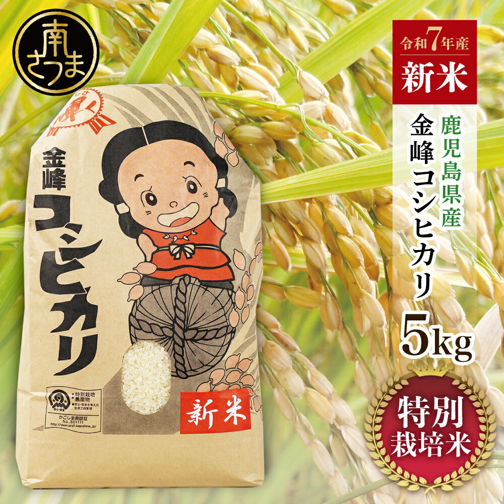 【ふるさと納税】［令和7年産］＜新米＞ 特別栽培米 金峰コシヒカリ石蔵米5kg×1袋 ★お届け回数が選べる★ コシヒカリ 精米済み 安心安全の特別栽培 2025年産 予約 ごはん ご飯 白米 道の駅きんぽう木花館 物産館 南さつま市 送料無料