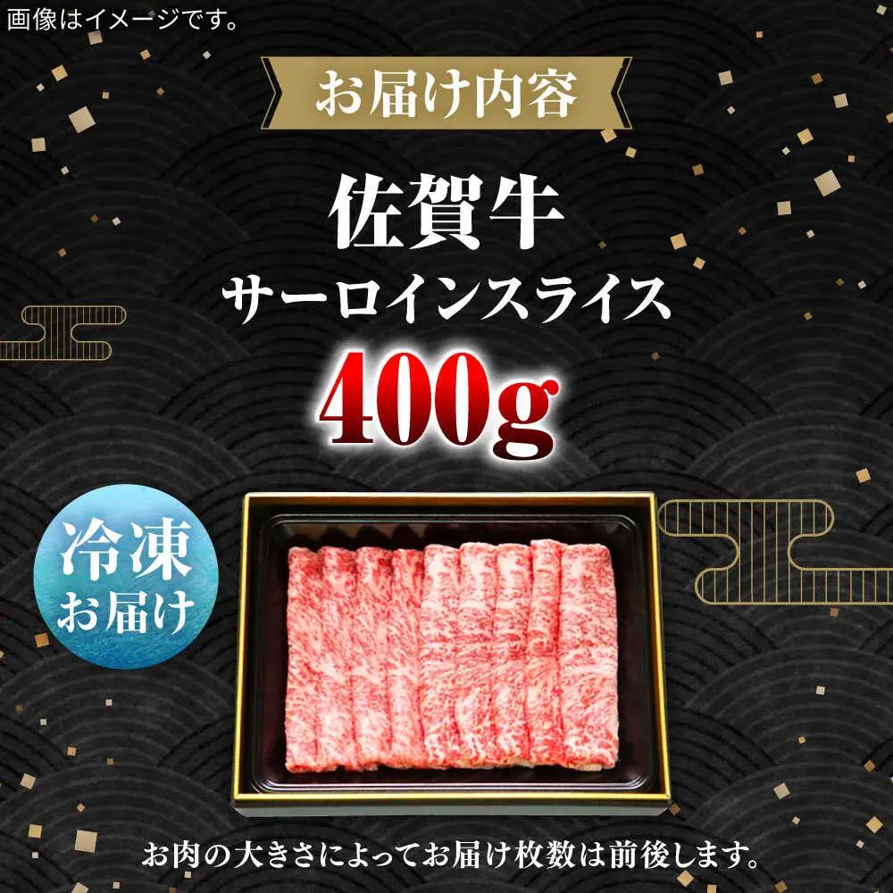 佐賀牛サーロインスライス400g サーロイン / 佐賀県 / 田中畜産牛肉店 [41ARAA004]