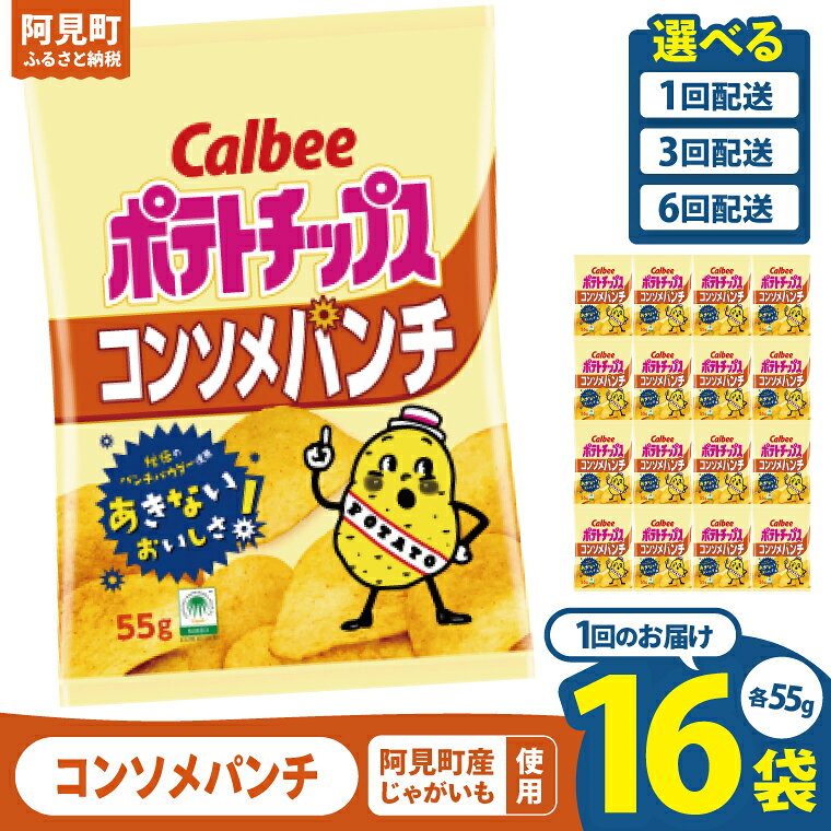 【ふるさと納税】【選べる定期便回数】カルビー ポテトチップス コンソメパンチ（55g） 16個｜Calbee お菓子 菓子 おやつ おかし ぽてち ポテチ スナック おつまみ ジャガイモ じゃがいも（93-04）