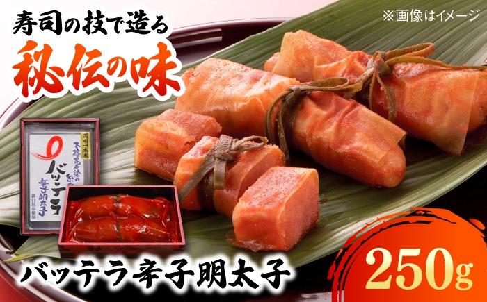 
                  バッテラ 辛子明太子 250g 糸島市 / 有限会社 糸島海産 / 明太子 / バッテラ [AMR007]
                