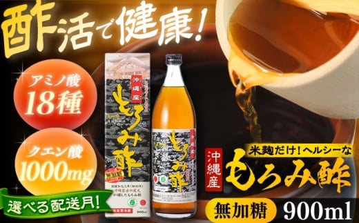 【お歳暮対象】天然発酵クエン酸飲料 もろみ酢 900ml (無加糖) 無糖 健康飲料 健康食品 クエン酸 国産 沖縄市 / 新里酒造株式会社 [BCAS002]