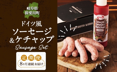 8カ月定期便 ドイツ風 極上 焼き ソーセージ セット フランクフルト 8本 ケチャップ 300ml 1本 セット 化粧箱入り 肉 BBQ 焼肉 おつまみ ギフト グルメ 送料無料 森本工房 岐阜県 揖斐川町