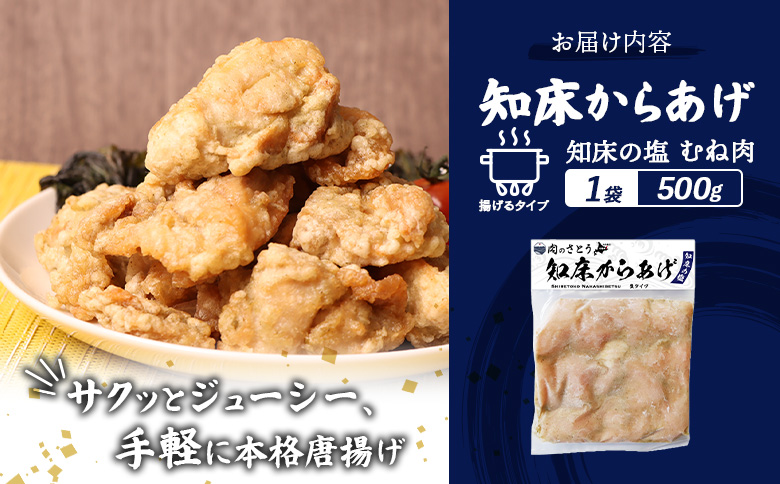 揚げるタイプ 知床からあげ 知床の塩 むね肉 500g | オンライン申請 ふるさと納税 北海道 中標津 唐揚げ 知床 塩 時短 調理 鶏 ザンギ 惣菜 おかず 弁当 専門店 店の味 お取り寄せ ワン