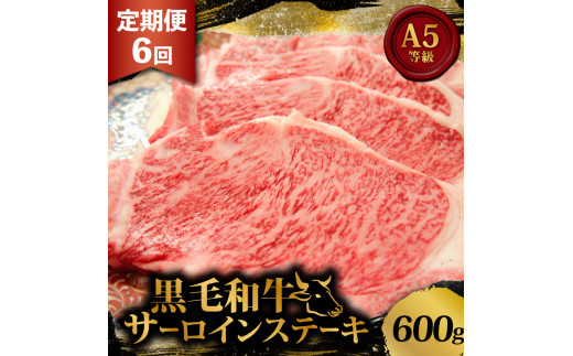 黒毛和牛 サーロインステーキ 3.6kg 定期便 6回 600g ×6回 和牛 国産 牛 肉 お肉 牛肉 霜降り 赤身 A5 等級 サーロイン ステーキ ステーキ肉 小分け 200g 3枚 高級 冷凍 人気 お取り寄せ ギフト 贈り物 プレゼント 歳暮 お祝い 贈答 6ヶ月 大阪 松原