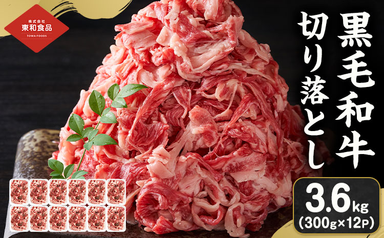 黒毛和牛 牛肉 切り落とし 3.6kg 300g×12パック 茨城県 結城市 東和食品 《30日以内に出荷予定(土日祝除く)》お肉 肉 牛肉 和牛 牛 切り落とし 薄切り ロース バラ 精肉 国産 国産牛 高級 すき焼き 牛丼 肉じゃが 焼肉 バーベキュー BBQ 冷凍 お取り寄せ グルメ 送料無料【配送不可地域あり】---yuki_towa_4_3600g---