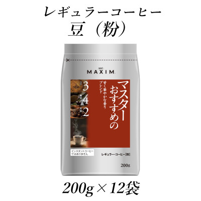
            AGF「マキシム」レギュラー・コーヒー　マスターおすすめの甘く華やかな香りブレンド　200g×12袋【1532950】
          