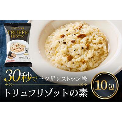 ふるさと納税 常陸大宮市 PILLBOX　トリュフリゾットの素10包入り　高級フリーズドライ