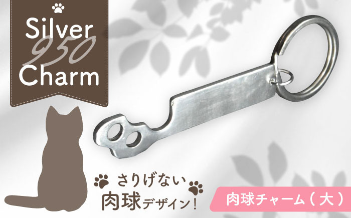 
                  【＼感謝祭実施中／～9/24まで】  肉球チャーム (大) 瑞浪市 / ATP シルバー アクセサリー ハンドメイド [AZAH011]
                