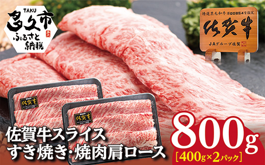 佐賀牛すき焼き・鉄板焼き用 肩ローススライス 800g _c-89