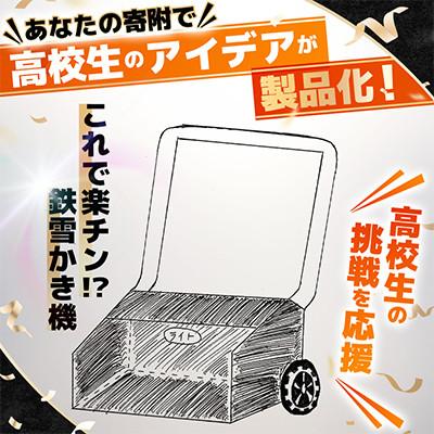 ふるさと納税 青森県 高校生のスケッチ製品化!【高校生アイデア製品化プロジェクト】「楽チン!?鉄雪かき機」弘前工業高校発