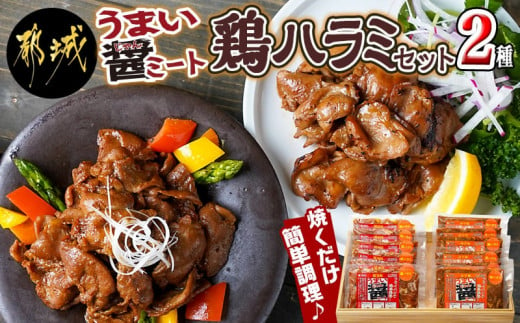 
うまい醤 2種の鶏ハラミセット_MJ-9223_(都城市) 鶏ハラミ 味噌 醤油 各200g×6 国産鶏 簡単調理 お弁当のおかず おつまみ
