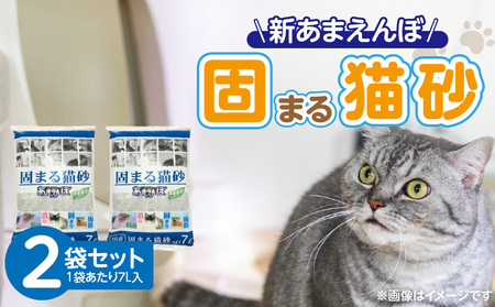 新 あまえんぼ 固まる猫砂 7L×2袋セット _ 固まる 猫砂 7L × 2袋 セット 良質 国産 ベントナイト 優れた吸収力 固化力 気になるニオイ しっかり吸着 処理 簡単 消臭力 抗菌効果 粉立ち 抑える 愛猫 猫 日用品 消耗品 ペット用品 福岡県 久留米市 送料無料 _Qx081