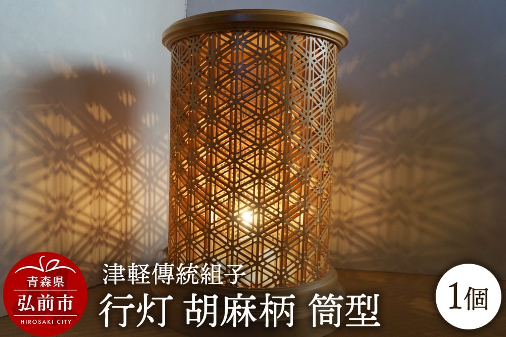 
                  【寄附金額見直しました】《チョイス限定》津軽傳統組子 行灯【胡麻柄 筒型】1個
                