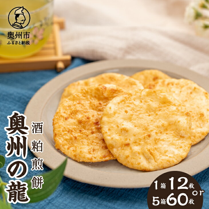 【ふるさと納税】 奥州の龍 酒粕煎餅 選べる容量 12枚入り×1箱 / 12枚入り×5箱 コラボ商品 お酒の香り 大人 うるち米 ひとめぼれ おやつ お菓子 和菓子 [R0021]