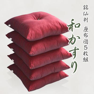 ふるさと納税 蒲郡市 5枚組座布団 和かすり 銘仙判 5枚セット 綿100%和調 クッション赤臙脂 _エンジ【G0272】