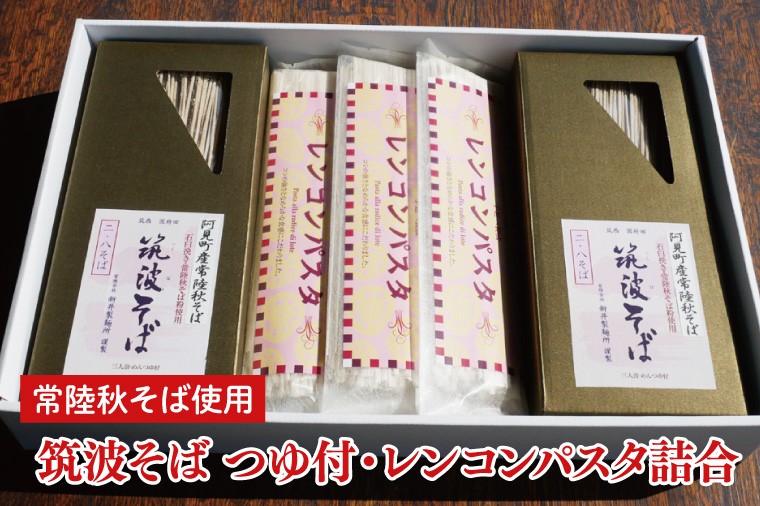 
                  常陸秋そば使用 筑波そば つゆ付・レンコンパスタ詰合【れんこん 蕎麦 麺 うどん 石臼挽き 乾麵 食べ比べ 食べ比べセット 阿見町 茨城県 20000円以内 2万円以内】（33-03）
                