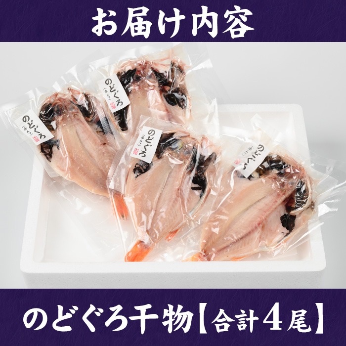 開のどぐろ干物(合計4尾・120g)魚介 干物 干し物 白身 海の幸 のどぐろ 赤ムツ 冷凍 おかず おつまみ お土産 ギフト お中元 お歳暮【sm-AH003】【大海】