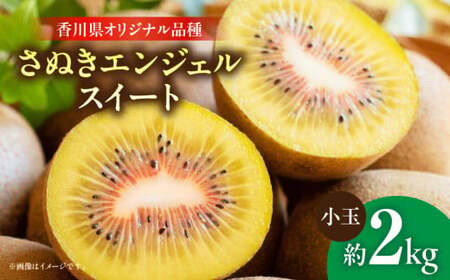 さぬきエンジェルスイート（小玉）　約2.0kg【香川県共通返礼品】_mk006-022