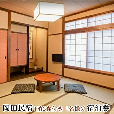 【ふるさと納税】宿泊券 1泊2食付き 1名様分 岡田民宿 広島県三原市 旅館 チケット 観光 旅行 103001