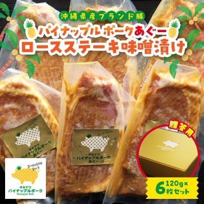 
＜贈答用＞パイナップル ポークあぐー ロースステーキ味噌漬け(1枚120g×6枚セット)【1454330】
