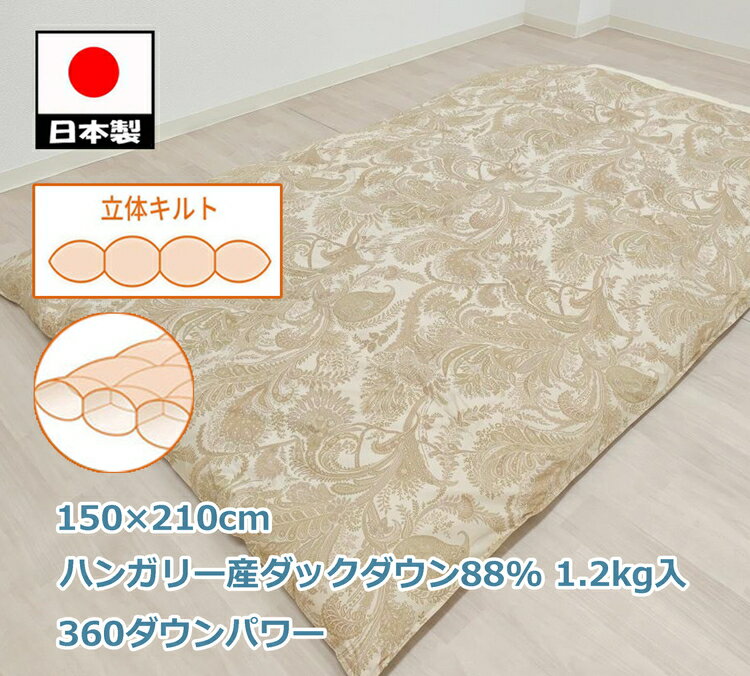 【ふるさと納税】立体 羽毛ふとん(SL) ハンガリー産ダックダウン ベージュ K055322HD12BE