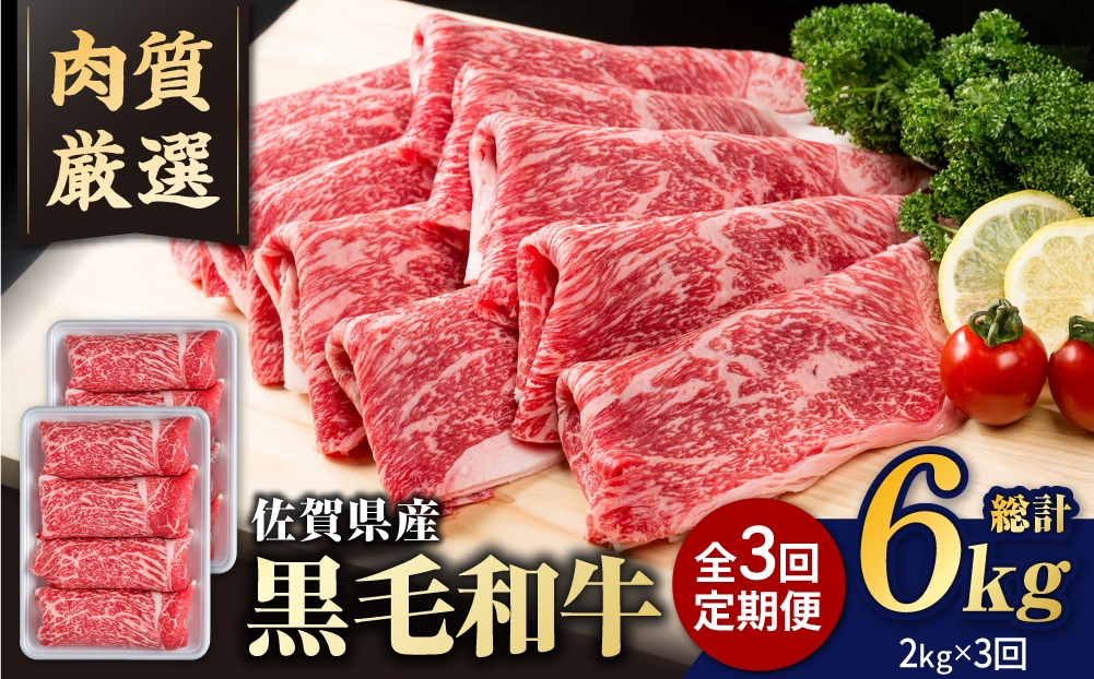 
                  【圧倒的リピート率！】【3回定期便】佐賀県産 黒毛和牛 贅沢 切り落とし 2kg/回【いろは精肉店】佐賀県産 佐賀産和牛 切落し 牛肉 国産 肉 和牛 すき焼き しゃぶしゃぶ 切り落とし 冷凍 九州 人気 高評価 九州 佐賀県 白石町  白石 [IAG182]
                