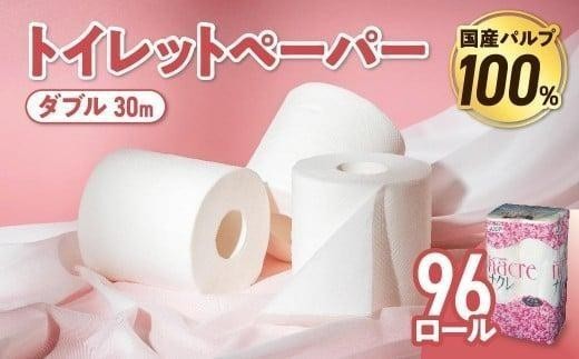 【10月発送】 トイレットペーパー ダブル 無香料 【国産パルプ100％】 12ロール×8パック 96個 ナクレ 福祉 介護用品 トイレット トイペ 日用品 消耗品 防災 国産 パルプ 100％ 厚手 収納 備蓄 人気 東北 金ケ崎 金ヶ崎 東北限定