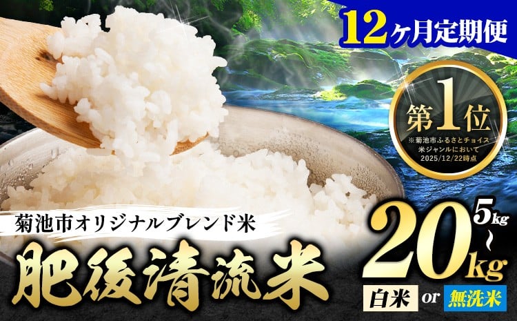 
                  【12ヶ月定期便】無洗米 も選べる 熊本県産 肥後清流米 5kg 10kg  20kg 定期便 も選べる 熊本県産 ふるさと納税 無洗米 白米 精米 米 こめ ふるさとのうぜい コメ お米 おこめ《お申込み翌月から出荷》
                