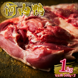 定期便2ヶ月 河内鴨 もも肉 500g スライス ギフト プレゼント 贈答品 贈答用 お取り寄せ 贈り物 鴨 かも カモ 鴨肉 かも肉 カモ肉 肉 鶏肉 河内鴨 もも肉 美味しい 贈答 お祝い 内祝い 鴨鍋 お鍋 しゃぶしゃぶ すき焼き もも肉 鶏肉 最高級 大阪府 松原市