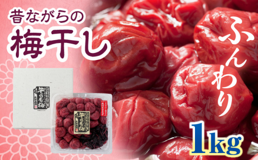 梅干し　「豊の香梅」　1kg 日田市 / 株式会社矢野農園　梅 ウメ 漬物[ARCF002]