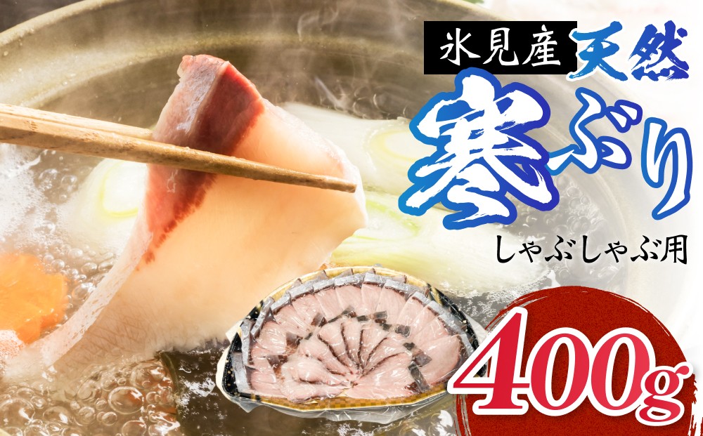 
                  氷見産 天然寒ぶり しゃぶしゃぶ用 400g 富山県 氷見市 ブリ ぶりしゃぶ 鍋
                