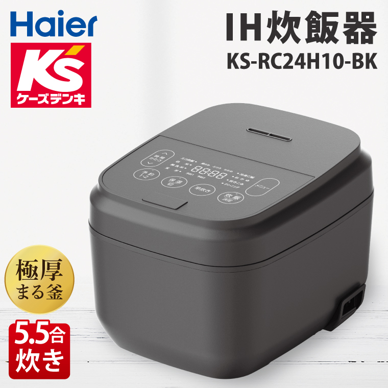 炊飯器５.５合ＩＨ KS-RC24H10-BK【家電 Haier 炊飯器 電気ジャー 自炊 新生活】(NE-19)