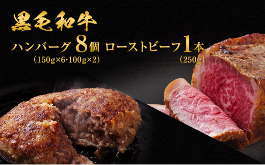 黒毛和牛 ハンバーグ 8個 ＆ 黒毛和牛 ローストビーフ 1本 250g 霜降り A5 使用 肉 牛肉 セット 詰め合わせ 冷凍 和牛 惣菜 おかず