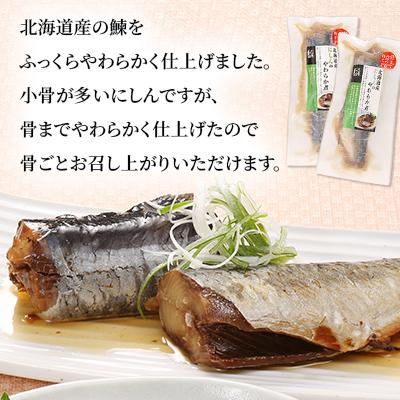 ふるさと納税 石狩市 <佐藤水産>レンジで簡単便利 骨までやわらか煮魚(さばとにしん) |  | 03