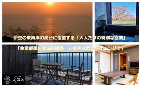 旅行 静岡県 温泉 宿泊補助券 河津温泉郷 花海月 12000円 谷津温泉 伊豆の東海岸 ファミリー カップル おひとり様 施設利用券 チケット 宿泊券 旅行券 宿泊 旅館 ホテル 河津桜 個室ダイニ