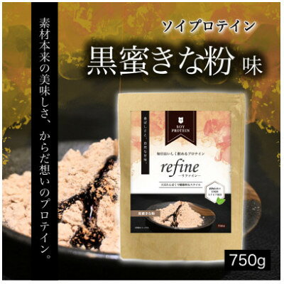 【ふるさと納税】プロテイン ソイ 黒蜜きな粉 植物由来の甘味料使用 refine【1774740】