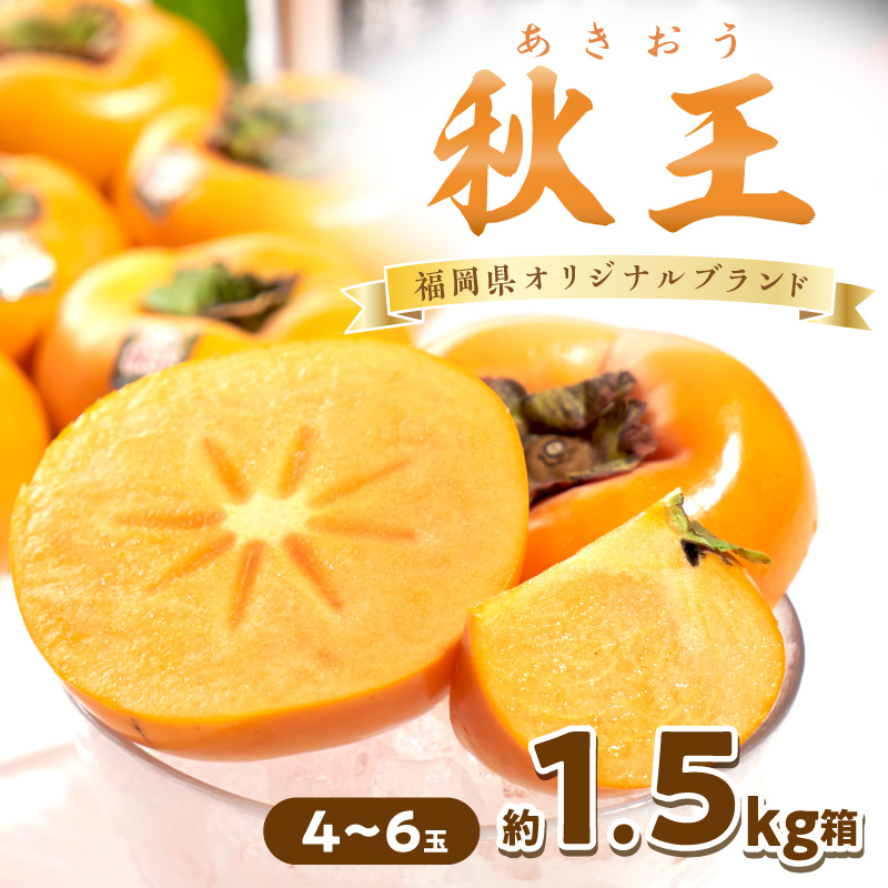 秋王(あきおう) 柿 約1.5kg箱(4-6玉)【011-0084】