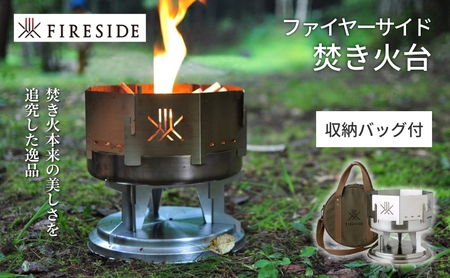 父の日 ファイヤーサイド 焚き火台 ( FIRESIDE キャンプ キャンプ用品 アウトドア アウトドア用品 焚火 焚火台 ) 長野県