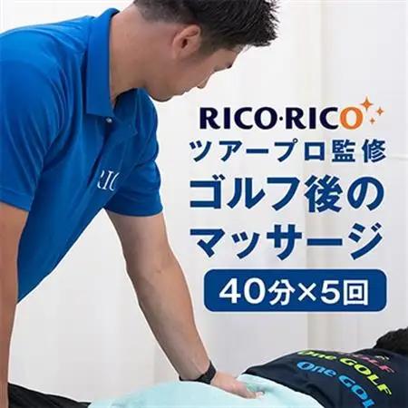 ゴルフ後のマッサージ　40分×5回分【1642896】