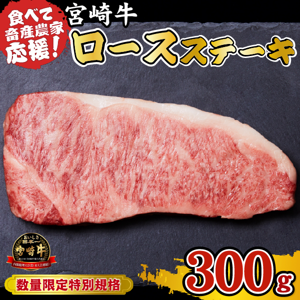 宮崎牛 ロースステーキ 300g（牛肉 黒毛和牛 畜産農家応援 ロース ステーキ 赤身 数量限定）